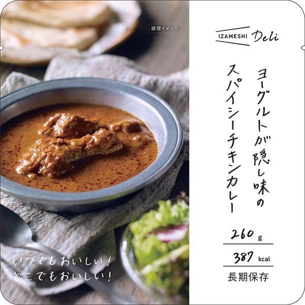 画像1: 【イザメシ】ヨーグルトが隠し味のスパイシーチキンカレー 　IZAMESHI　イザメシ Deli（デリ） （長期保存食/3年保存/おかず）[635-574] (1)