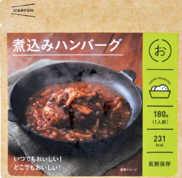 画像1: 10006521IZAMESHI(イザメシ) 煮込みハンバーグ (長期保存食/3年保存/おかず)【非常食 保存食 備蓄食 防災 防災用品 防災グッズ 備蓄防災食 煮込み ハンバーグ きのこ デミグラスソース】 (1)