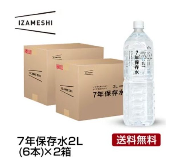 画像1: 15060104 IZAMESHI(イザメシ) ギフトセット 7年保存水 2L 12本セット 【送料無料】 【保存水 備蓄水 ミネラルウォーター 災害備蓄用 非常用保存水 水 アルカリイオン水】 (1)