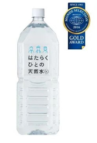 画像1: 15050703はたらくひとの天然水 2L 1箱8本入り (1)