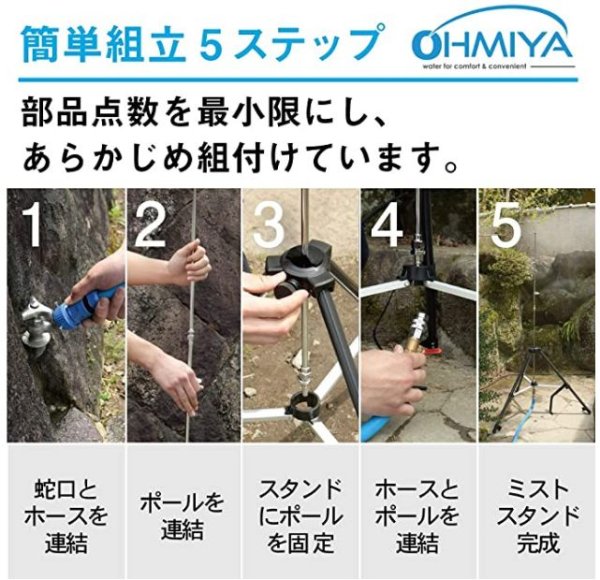 画像5: オーミヤ ミストシャワー・スタンド 屋外 すぐに使えるオールセット 冷却効果－6.5℃ 熱中症・残暑対策と抗菌効果 水道常圧 高さ152cm 日本製 S330 (5)
