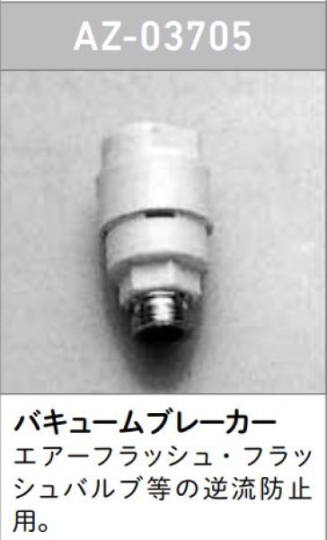 画像1: 【ロンシール】　バキュームブレーカー　AZ-03705 (1)