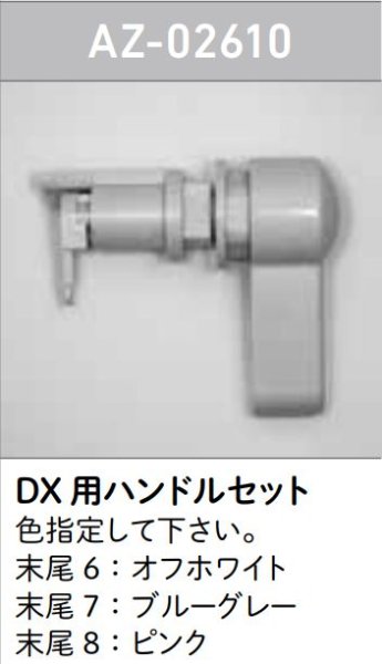 画像1: 【ロンシール】　DX用ハンドルセットAZ-02610 (1)