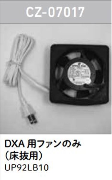 画像1: CZ-07017【ロンシール】　DXA用ファンのみ（床抜用）　 (1)