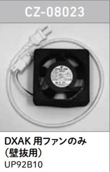 画像1: CZ-08023【ロンシール】　DXAK用ファンのみ　 (1)