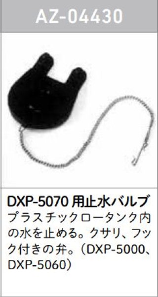 画像1: AZ04430【ロンシール】　止水バルブ　(DXP-5070用)　 (1)