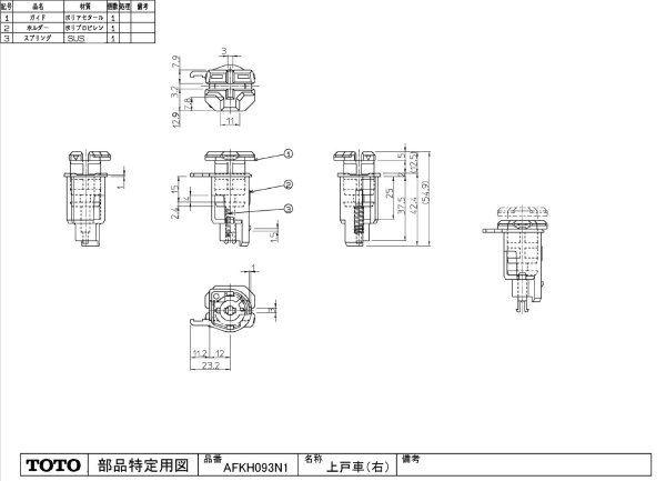 画像1: TOTO 　折戸用上戸車　右側　（脱衣場側から見て右側）  AFKH093N1 (1)