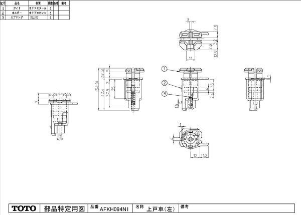 画像1: AFKH094N1  上戸車　左側　脱衣場側から見て左側 TOTO 　 (1)