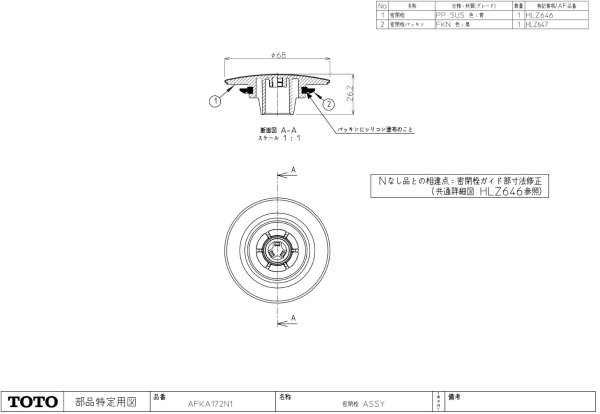 画像1: AFKA172N1　　-TOTO 密閉栓ASSY (1)