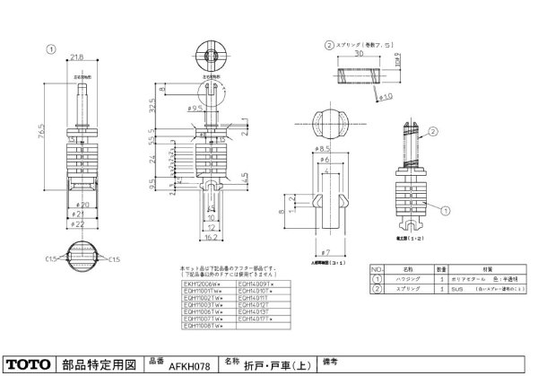 画像1: AFKH078  折戸・戸車（下）【TOTO】　 (1)