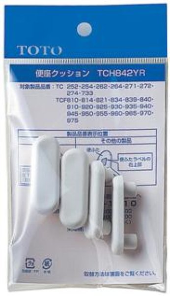 画像1: TCH842YR【TOTO】 便座クッション組品　 (1)