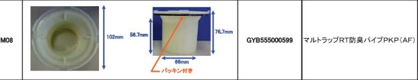 画像1: GYB555-000-599　　-ホクサン　ユニットバス　RTトラップ　RT防臭パイプのみ　 (1)