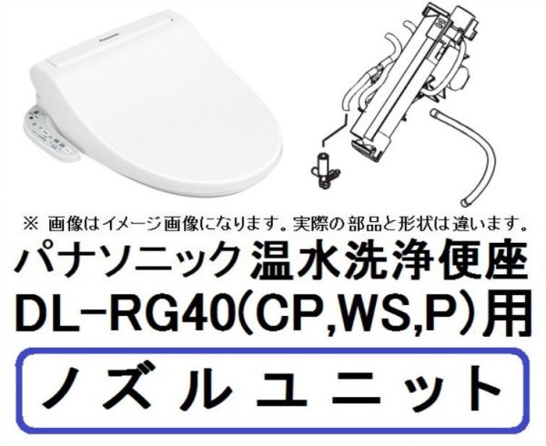 画像1: ADL53NWZE2C0　DL-RG40用 ノズルユニット (1)