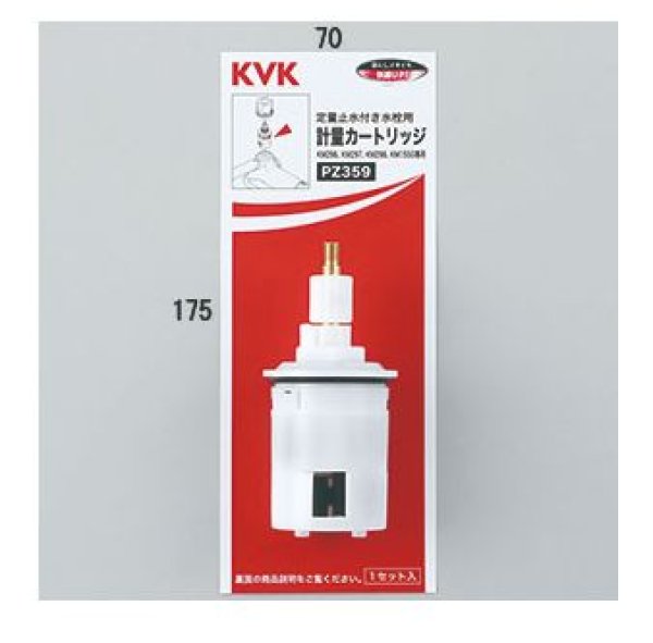 画像1: 【KVK】定量止水用計量カートリッジ  PZ359 (1)