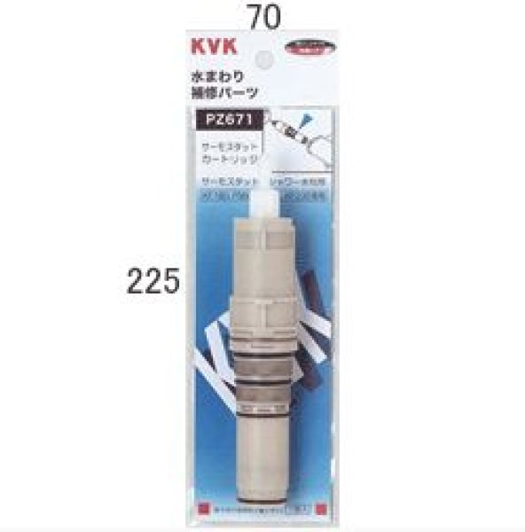 画像1: 【KVK】サーモスタットカートリッジ  PZ671 (1)