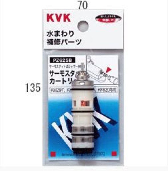 画像1: PZ625B  サーモスタットカートリッジ【KVK】 (1)