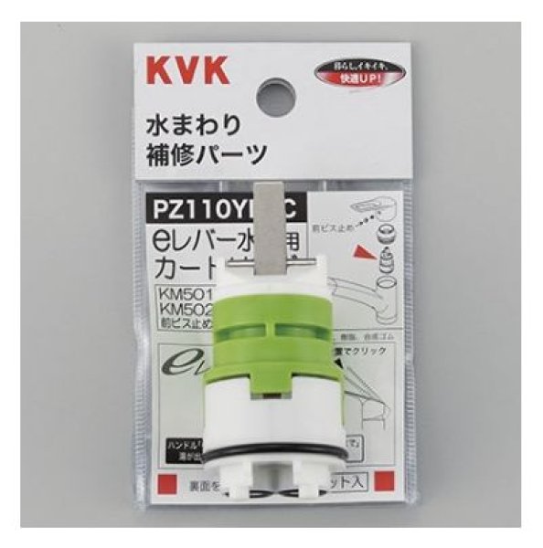 画像1: PZ110YBEC     eレバー水栓用カートリッジ【KVK】 (1)