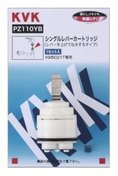 画像1: PZ110YB シングルレバーカートリッジ【KVK】 (上げ吐水用) (1)