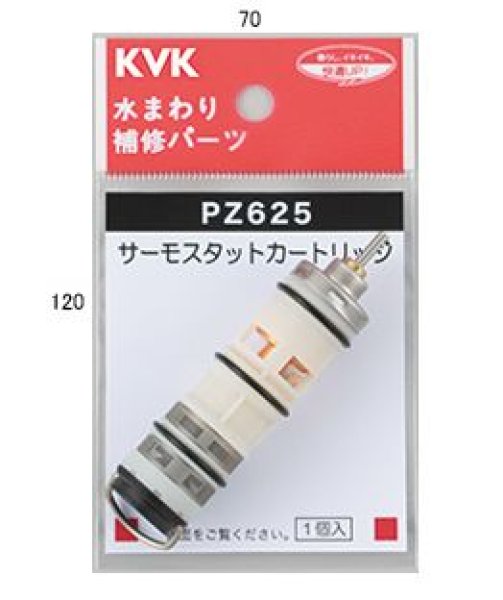 画像1: 【KVK】サーモスタットカートリッジ Z625 (1)