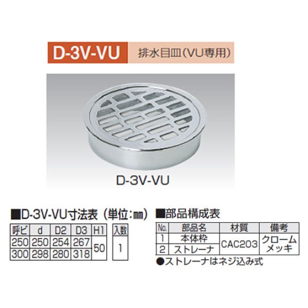 画像1: D-3V-VU-VP   排水目皿 VU,VP用　アウス (1)