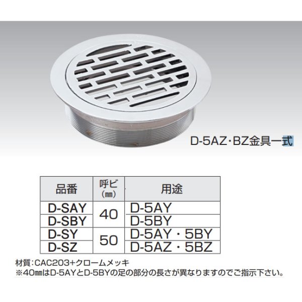 画像1: D-SAY(SBY）排水金具目皿  D-5AY、BY、AZ用の一部部品（上部金具・目皿のみ） (1)