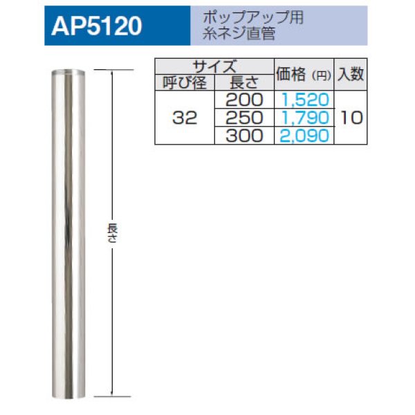 画像1: 【A11】　ポップアップ用糸ネジ直管　AP5120　 (1)