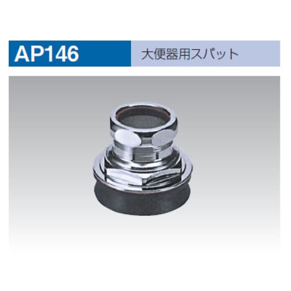 画像1: 【A12】 大便器用スパット AP-146 (1)