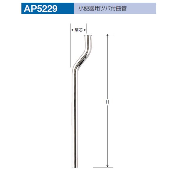 画像1: 【A12】小便器用ツバ付曲管　AP-5229 (1)
