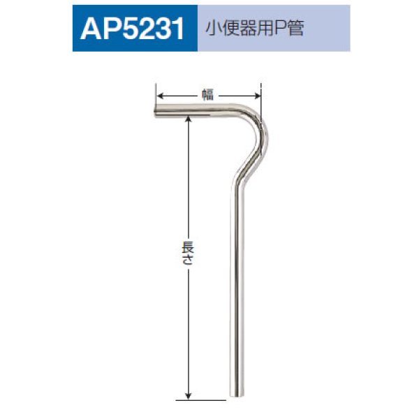 画像1: 【A12】小便器用P管　AP-5231 (1)