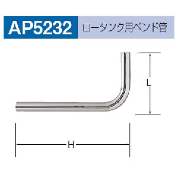 画像1: 【A12】ロ－タンク用ベンド管　AP-5232 (1)