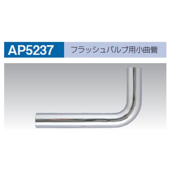 画像1: 【A12】 フラッシュバルブ用小曲管 AP-5237 (1)