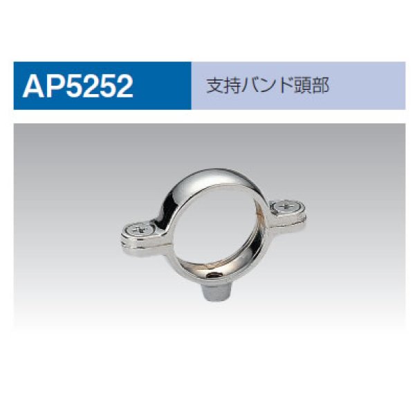 画像1: 【A12】支持バンド頭部 AP-5252 (1)