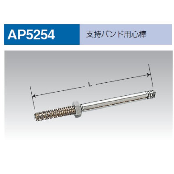 画像1: 【A12】支持バンド用芯棒 AP-5254 (1)