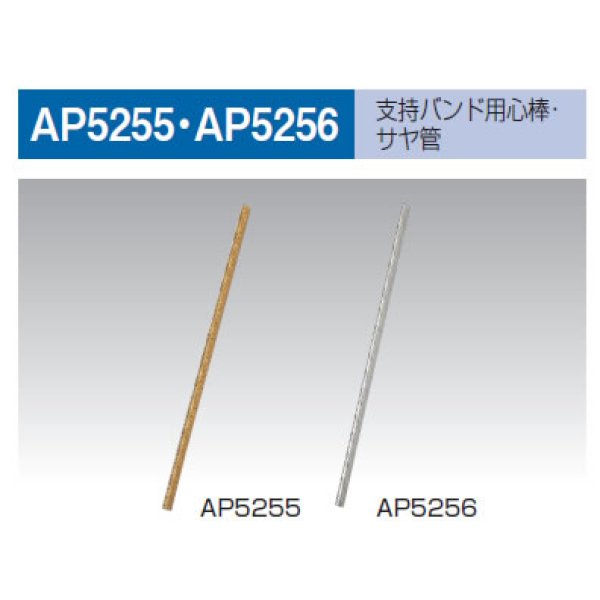 画像1: 【A12】支持バンド用芯棒 AP-5255 (1)