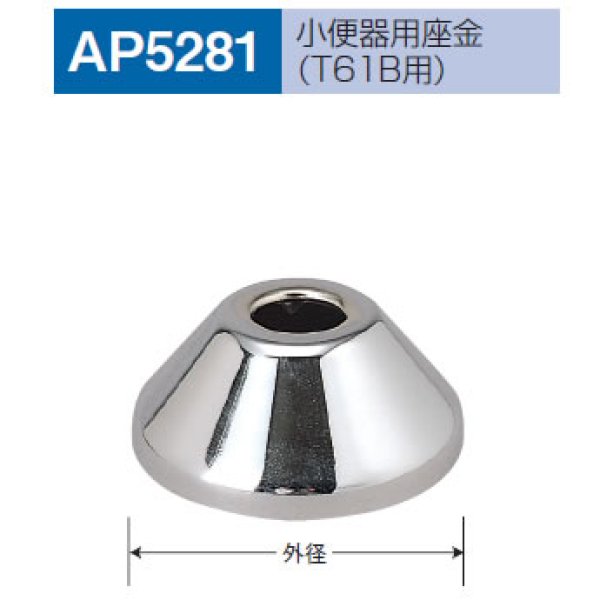 画像1: 【A12】小便器用座金　AP-5281 (1)