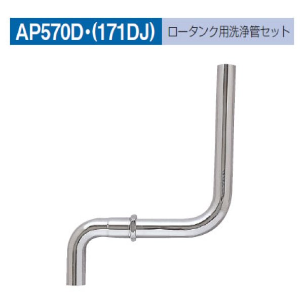 画像1: 【A12】ロ－タンク洗浄管セット AP-570D 171DJ (1)