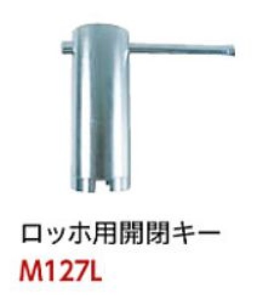 画像1: MK127L　ロッホ用開閉キ－　ミヤコ株式会社　【A3】 (1)