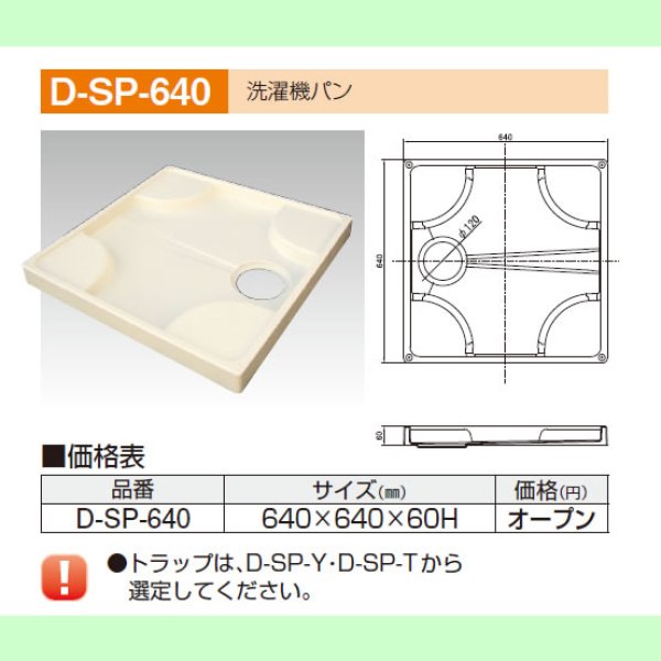 画像1: D-SP-640　洗濯機パン トラップ付・無　【A5】 (1)