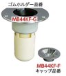 画像2: MB44KF　フラット型洗濯機排水トラップ　ミヤコ株式会社【A5】 (2)