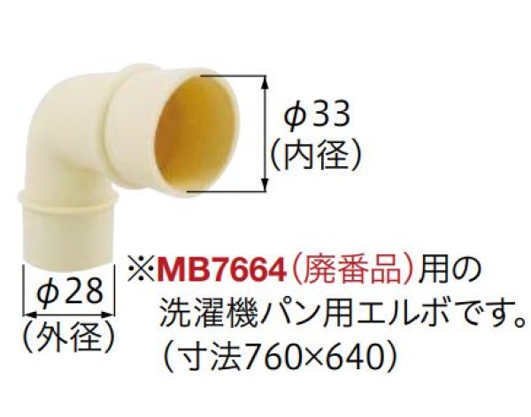 画像1: MB44PT-E　洗濯機パン用エルボ　ミヤコ株式会社　【A5】 (1)