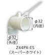 画像1: Z44-PX-ES　洗濯機パン用エルボセット　ミヤコ株式会社　【A5】 (1)