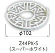 画像1: Z44PX-S　洗濯機パン用ストレ－ナ－　ミヤコ株式会社　【A5】 (1)