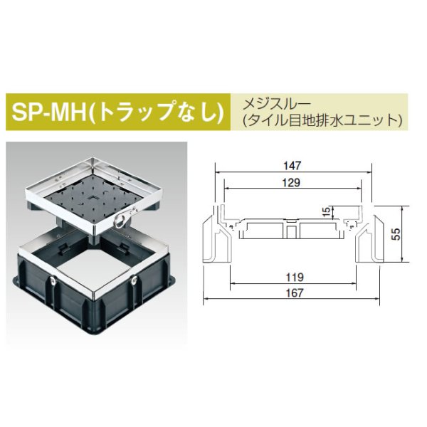画像1: 【アウス】SP-MT-MH　メジスルー(タイル目地排水ユニツト)　トラップあり無　【A6】 (1)