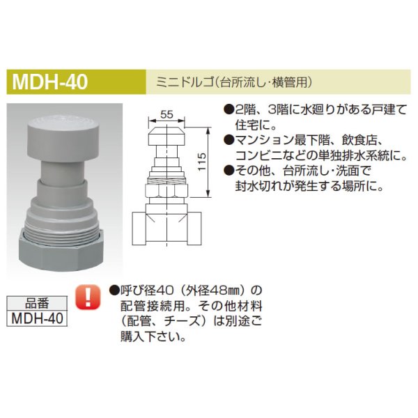画像1: MDH-40   台所流し横管用ミニドルゴ   森永エンジニアリング　【A7】 (1)