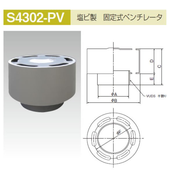 画像1: S4302PV  固定式ペンチレーターPV製　【A7】 (1)