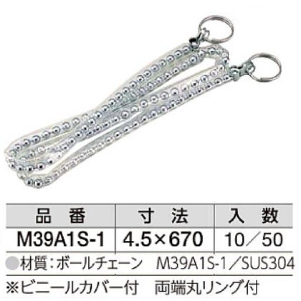 画像1: M39A1S-1　ボ－ルチェ－ンカバ－リング付　ミヤコ株式会社【A9】 (1)
