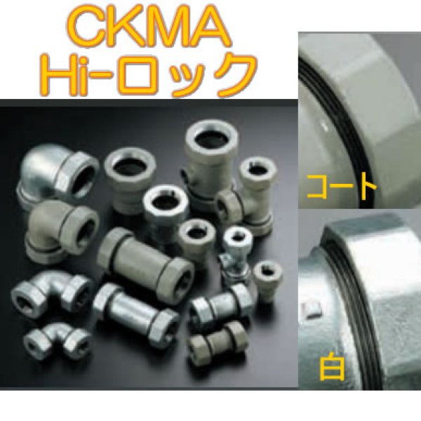画像1: CKMA-Hiロックジョイント 白・コート・消防認定・部品など (1)