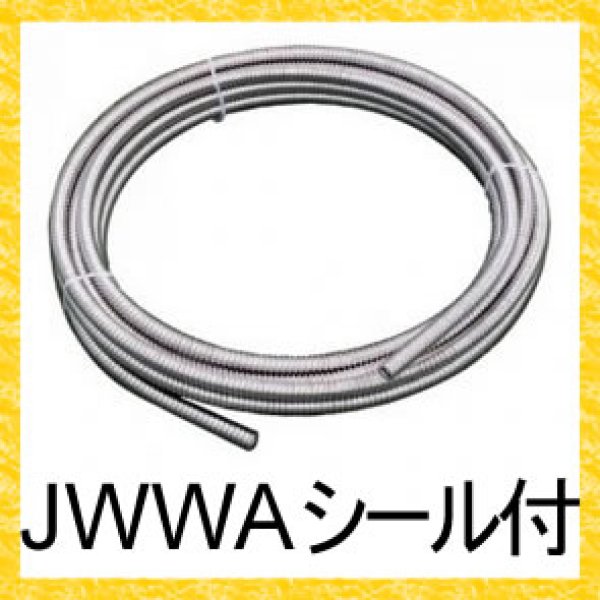 画像1: 水道用巻フレキパイプ JWWAシール付 (1)