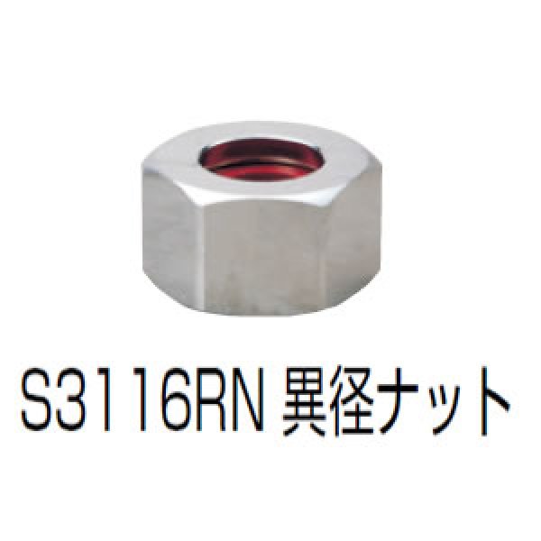 画像1: フレキ管用　異径フレキ用ナット  （パッキン付）　 S3116RN (1)