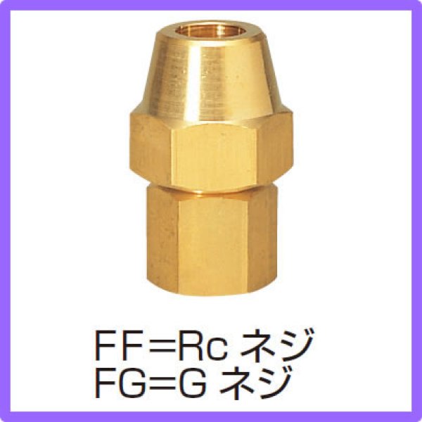 画像1: フレアー式継手　フレアージョイント(メネジ) FF・FG (1)
